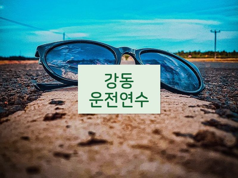 강동운전연수 후기