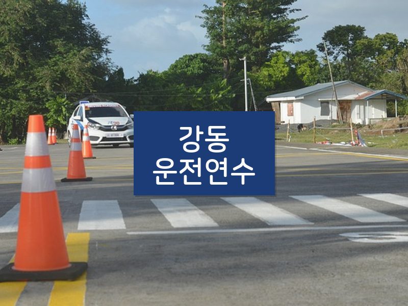 강동운전연수 후기