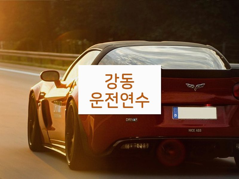 강동운전연수 후기