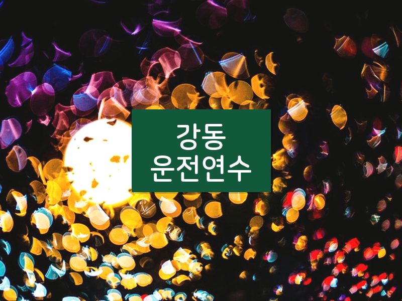 강동운전연수 후기