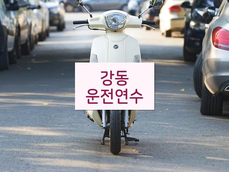 강동운전연수 후기
