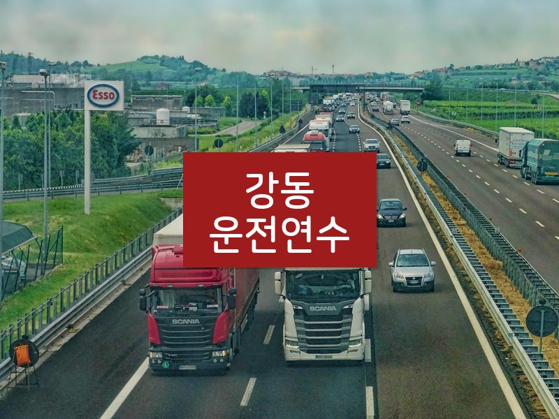 강동운전연수 후기