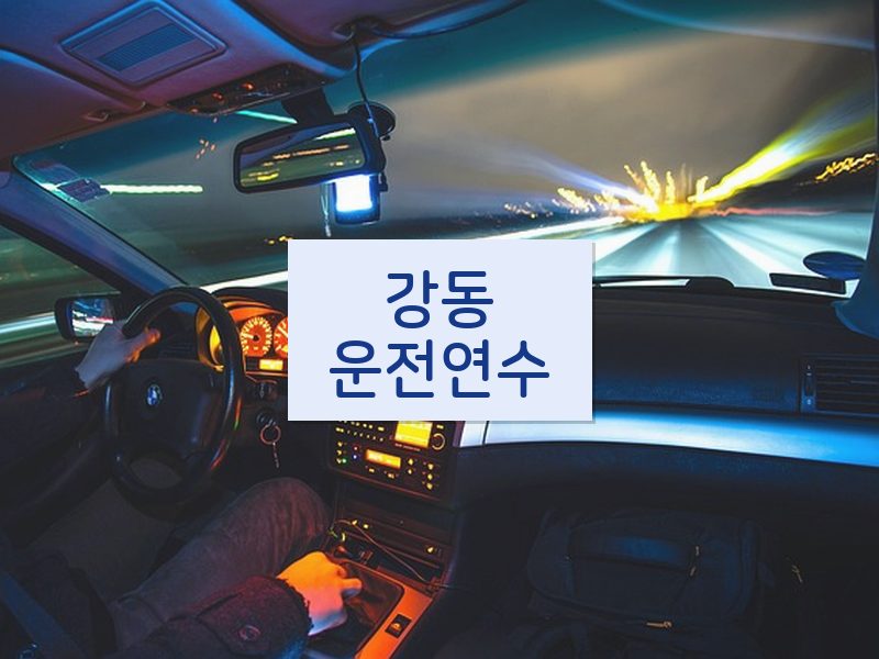 강동운전연수 후기