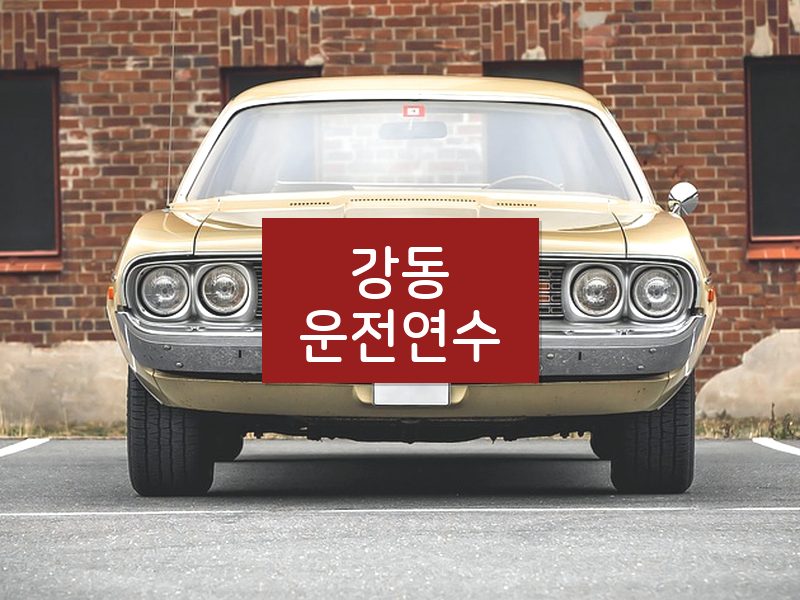 강동운전연수 후기