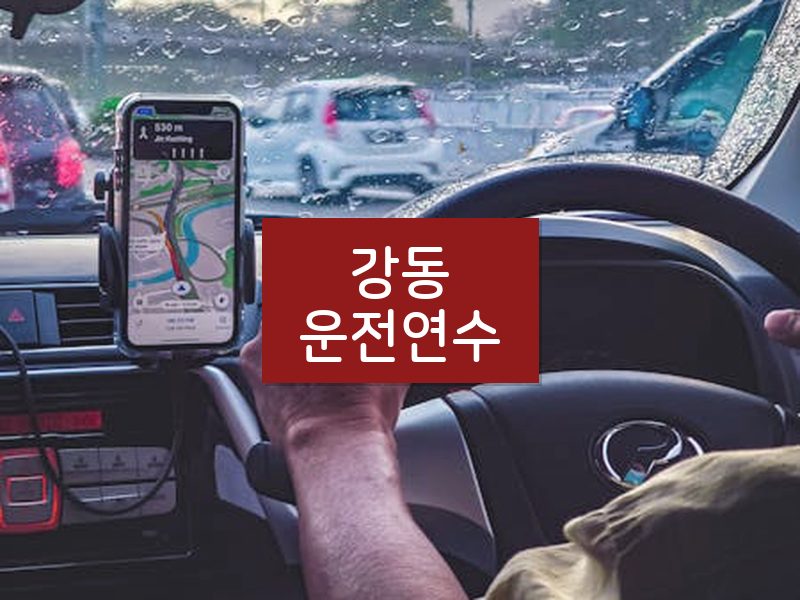 강동운전연수 후기