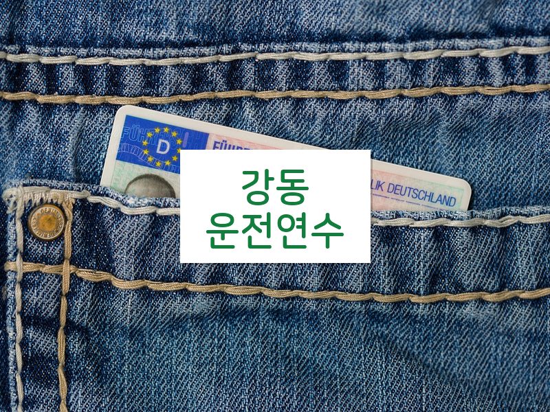 강동운전연수 후기