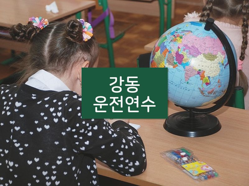 강동운전연수 후기