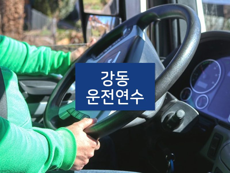 강동운전연수 후기