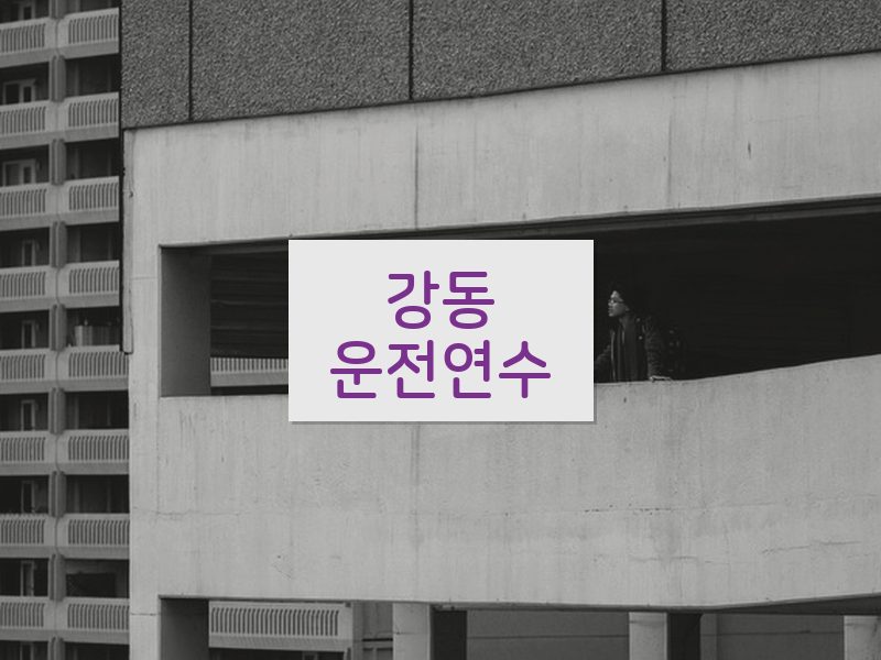 강동운전연수 후기