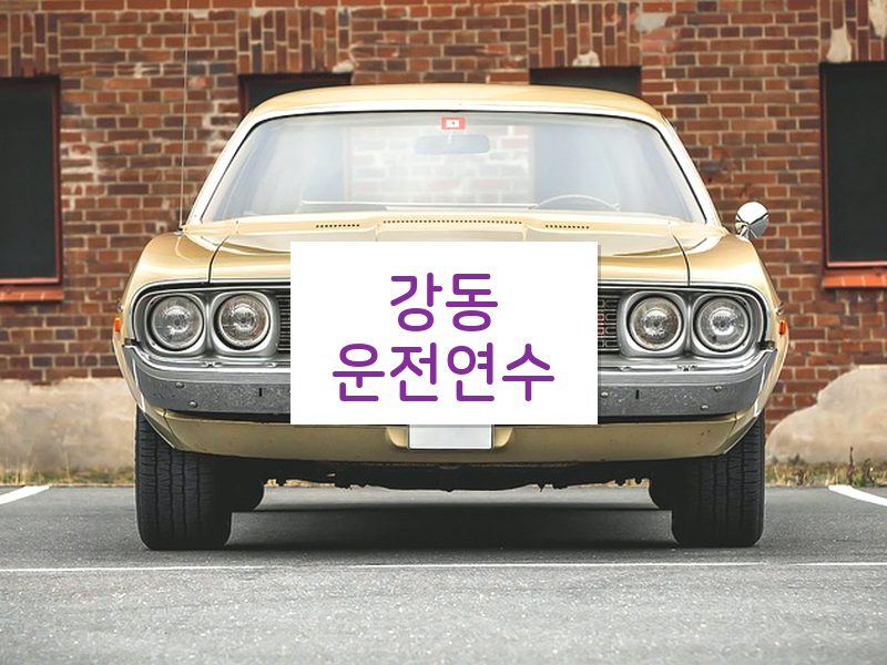 강동운전연수 후기