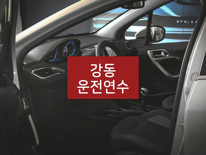 강동운전연수 후기