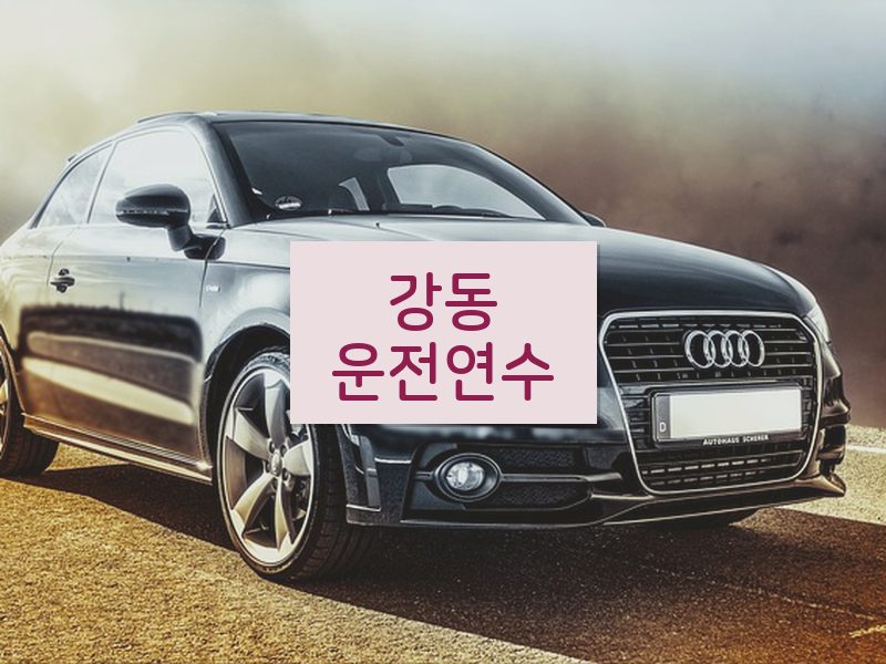 강동운전연수 후기