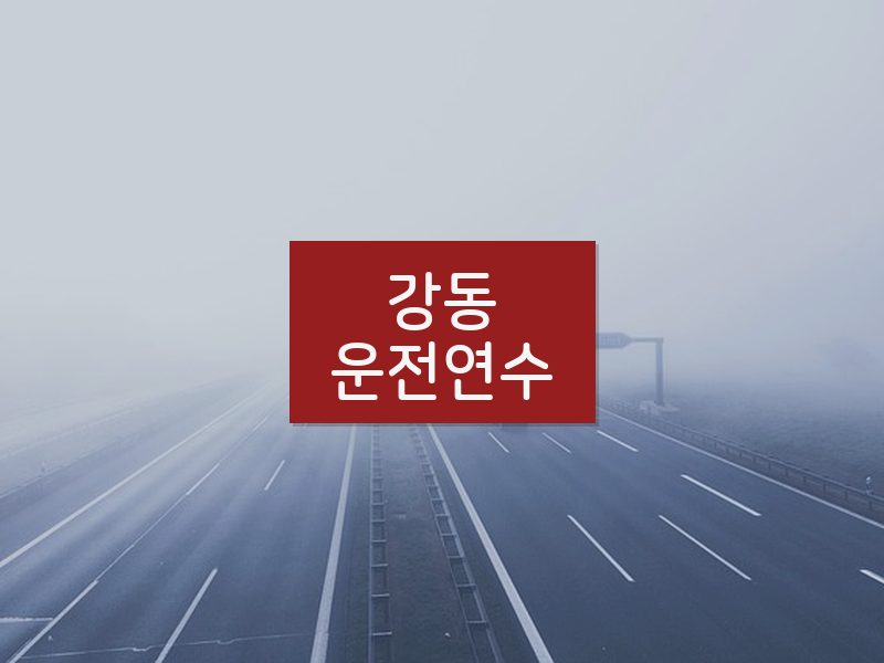 강동운전연수 후기