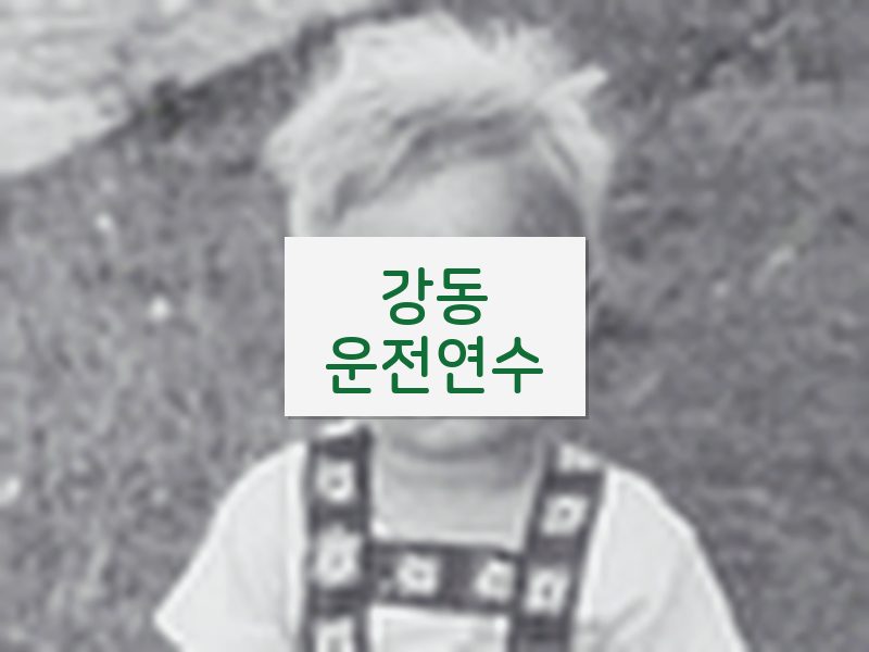 강동운전연수 후기