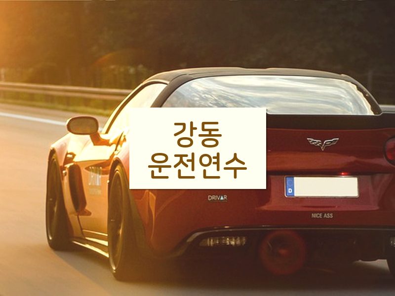 강동운전연수 후기