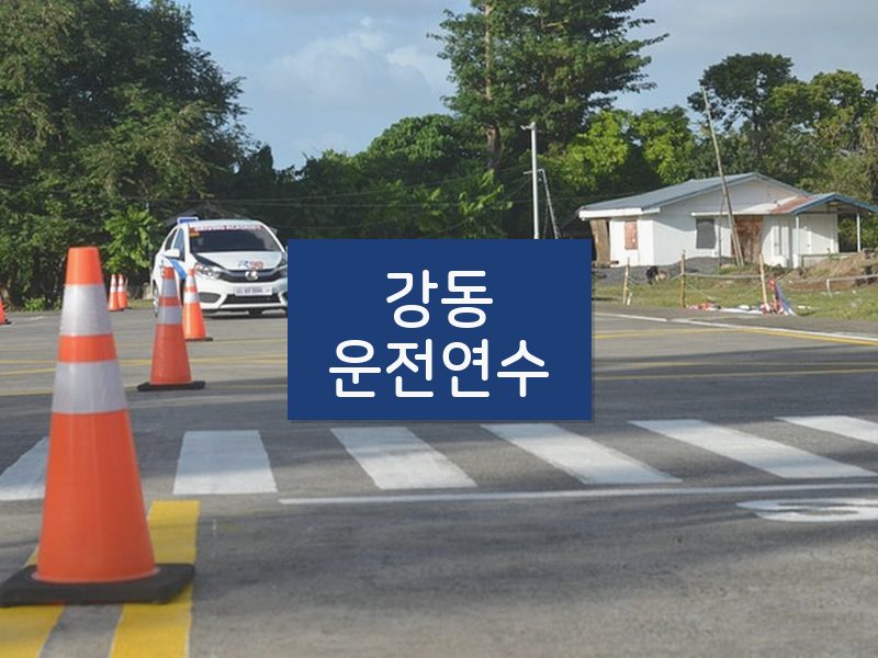강동운전연수 후기