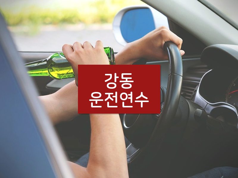 강동운전연수 후기