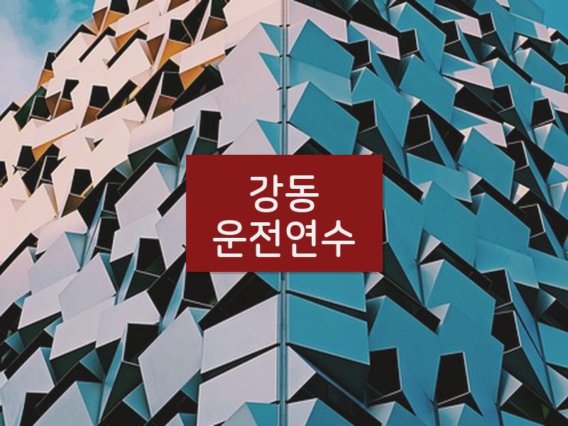 강동운전연수 후기