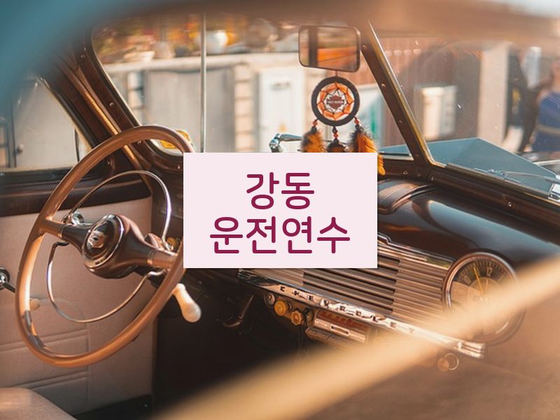 강동운전연수 후기