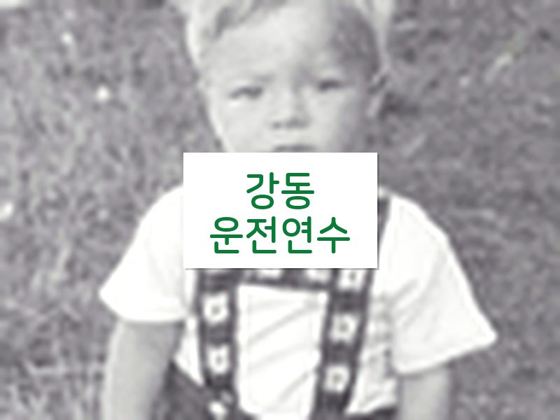 강동운전연수 후기