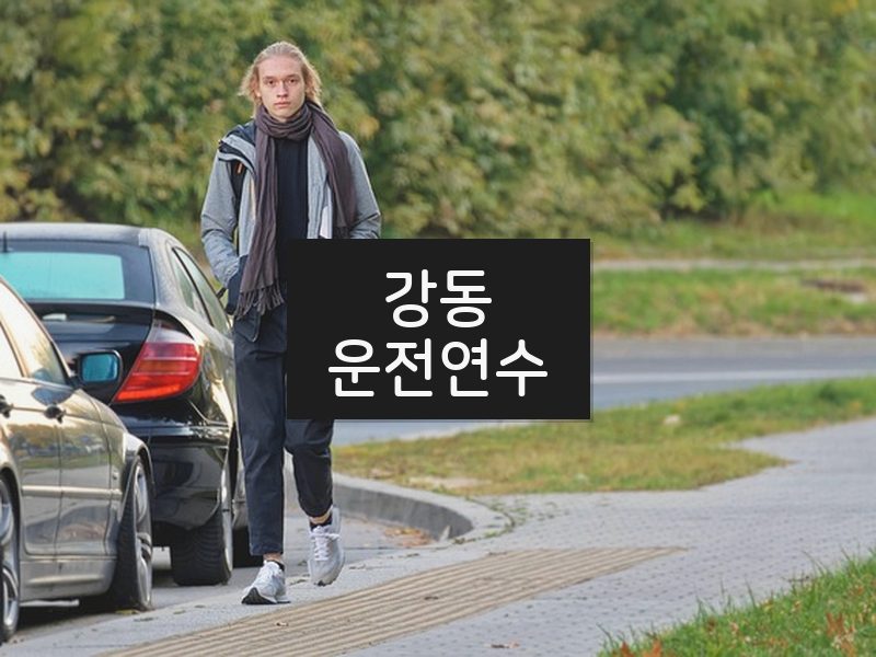 강동운전연수 후기
