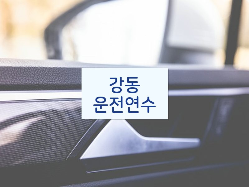 강동운전연수 후기