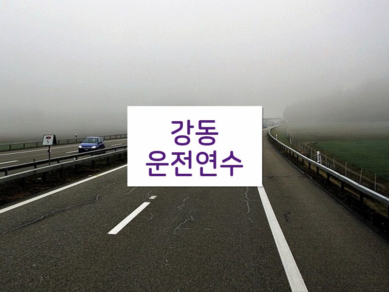 강동운전연수 후기