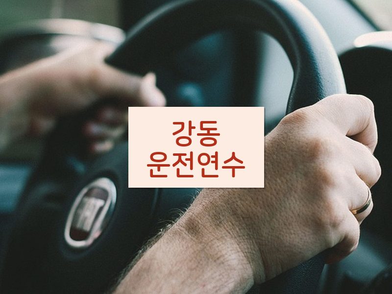 강동운전연수 후기