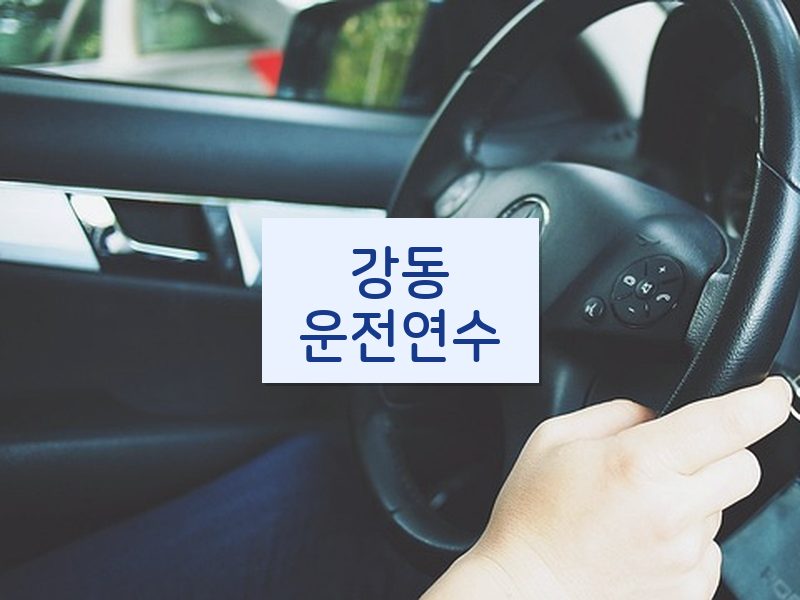강동운전연수 후기