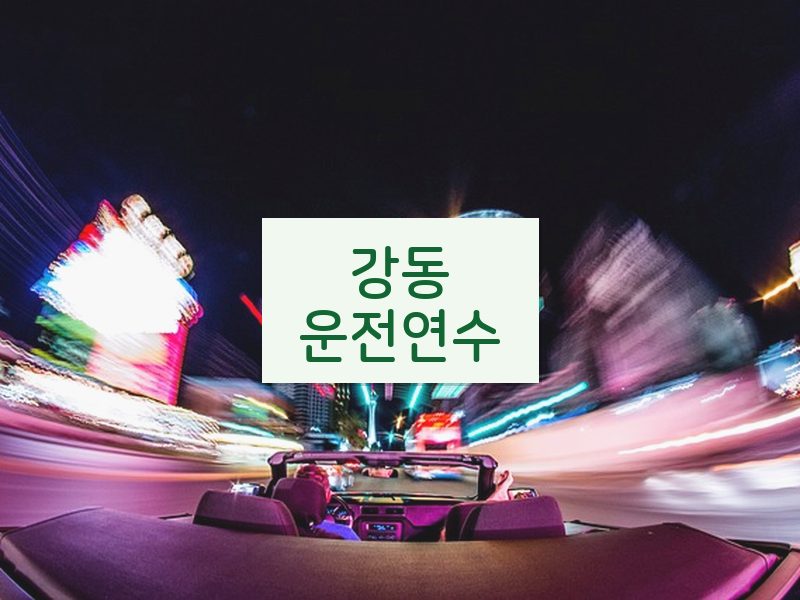 강동운전연수 후기