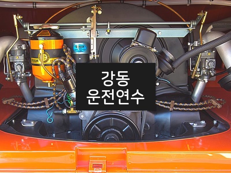 강동운전연수 후기