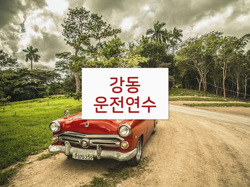 강동운전연수 후기