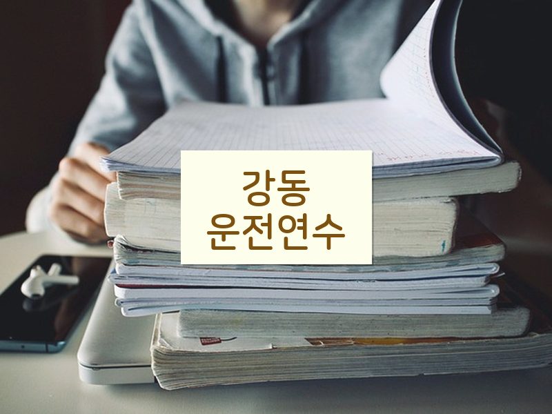 강동운전연수 후기