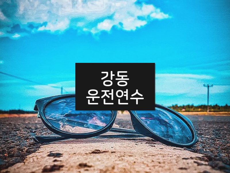 강동운전연수 후기