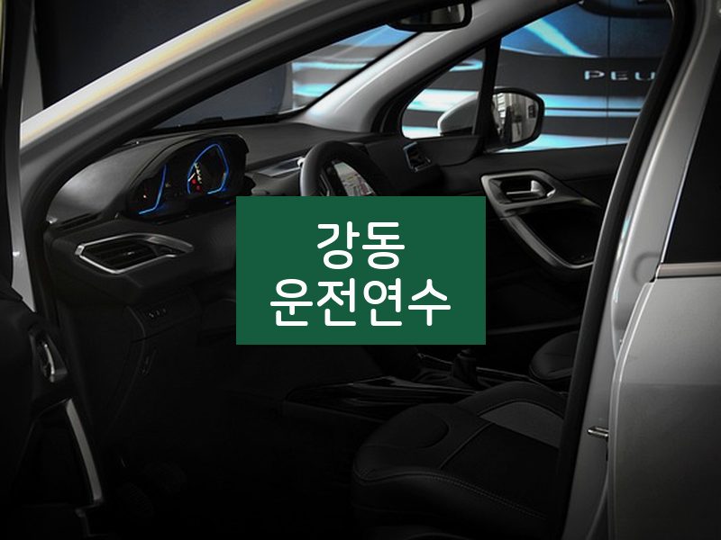 강동운전연수 후기