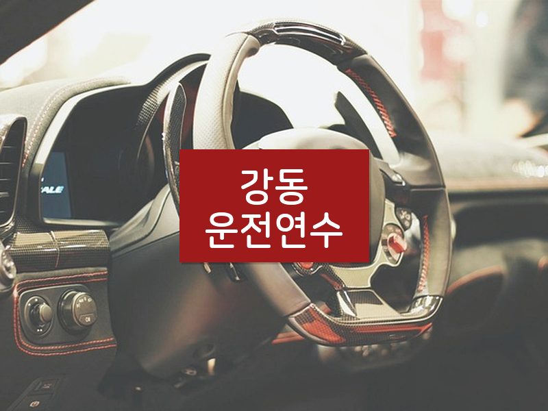 강동운전연수 후기