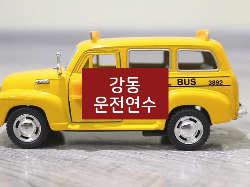 강동운전연수 후기