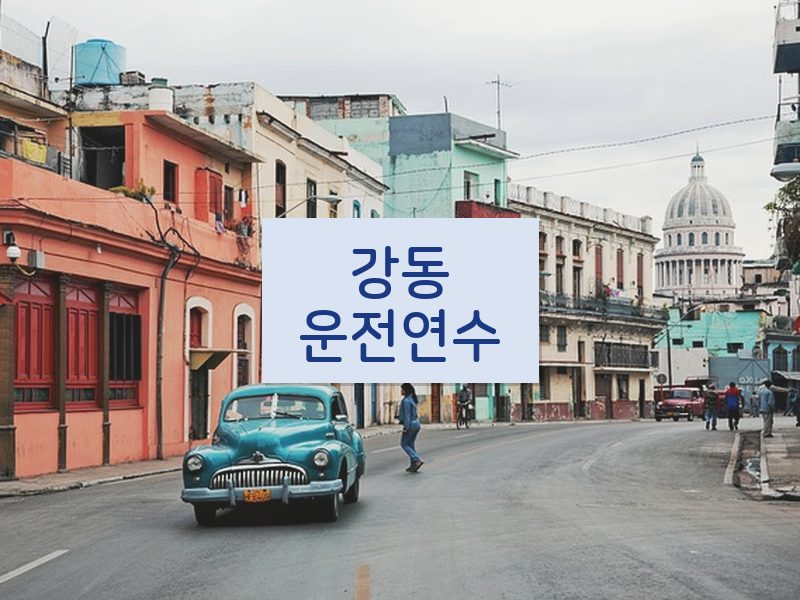 강동운전연수 후기