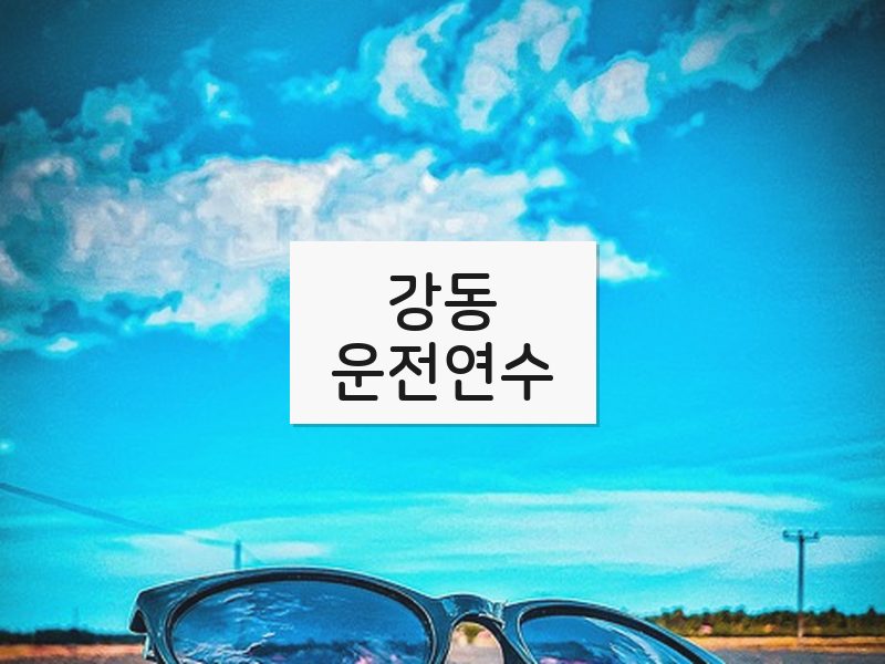 강동운전연수 후기