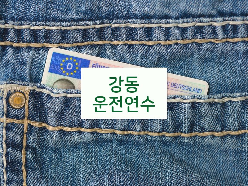 강동운전연수 후기