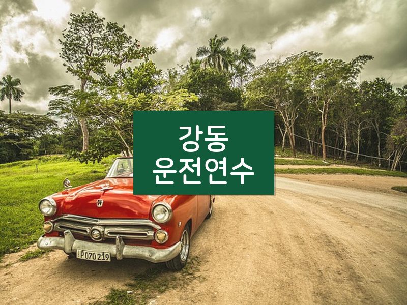 강동운전연수 후기