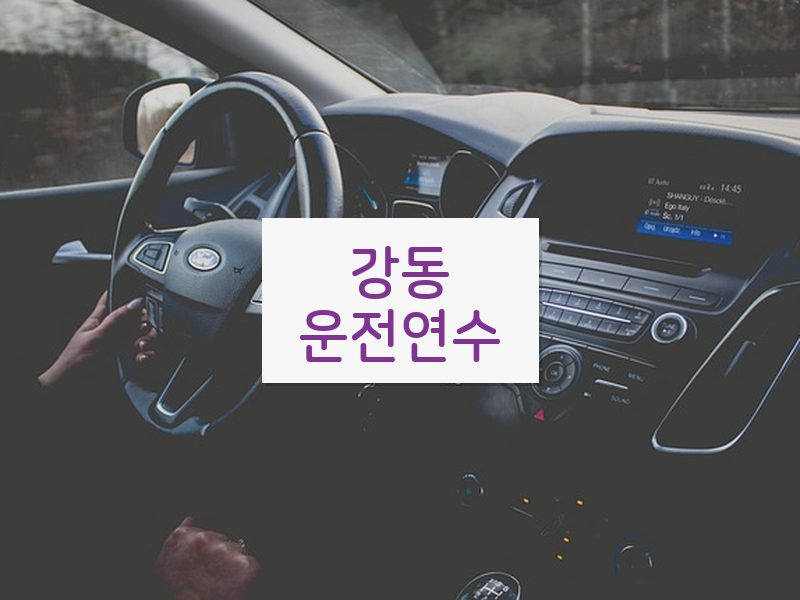 강동운전연수 후기