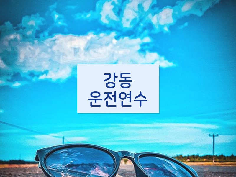 강동운전연수 후기