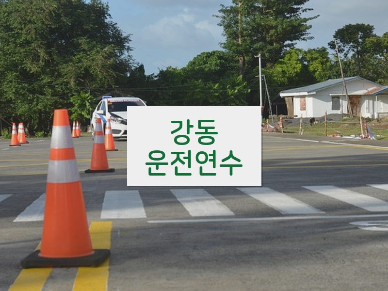 강동운전연수 후기