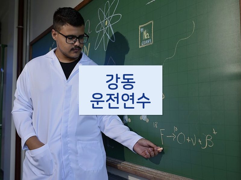 강동운전연수 후기