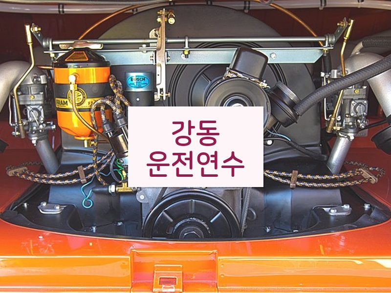 강동운전연수 후기
