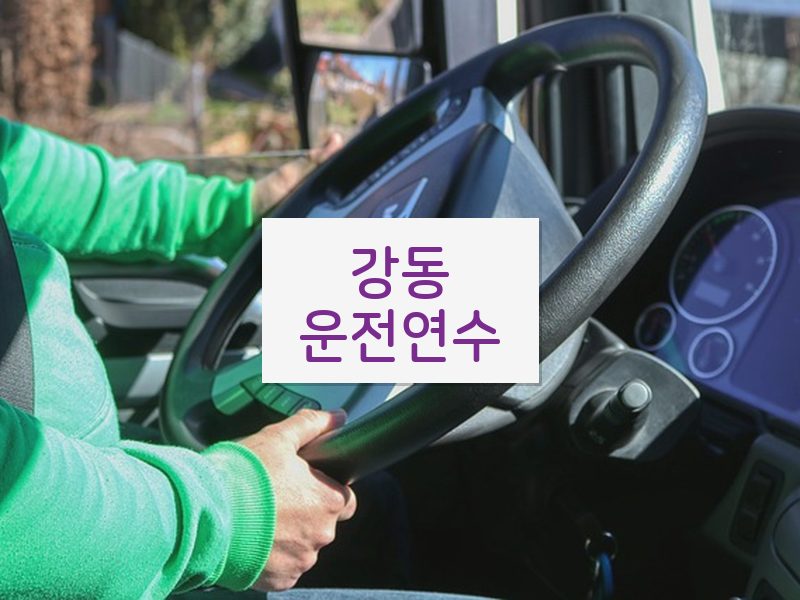 강동운전연수 후기
