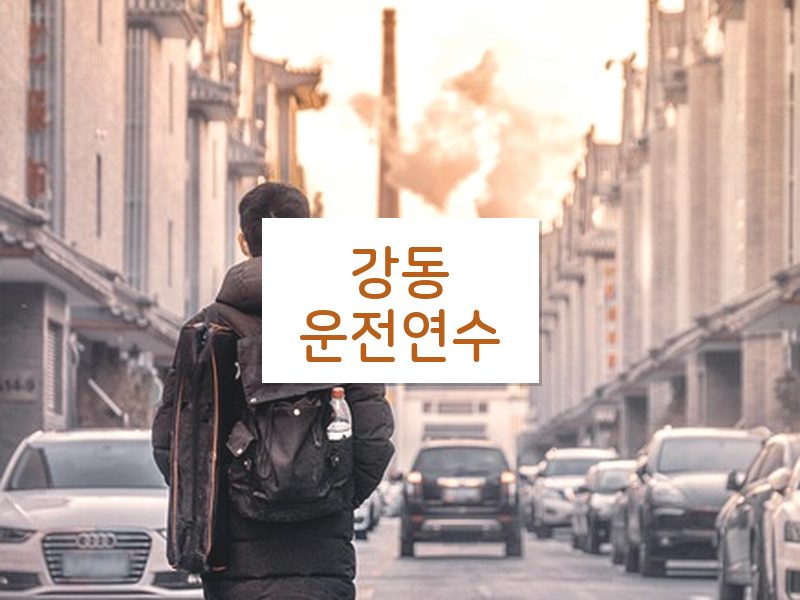 강동운전연수 후기