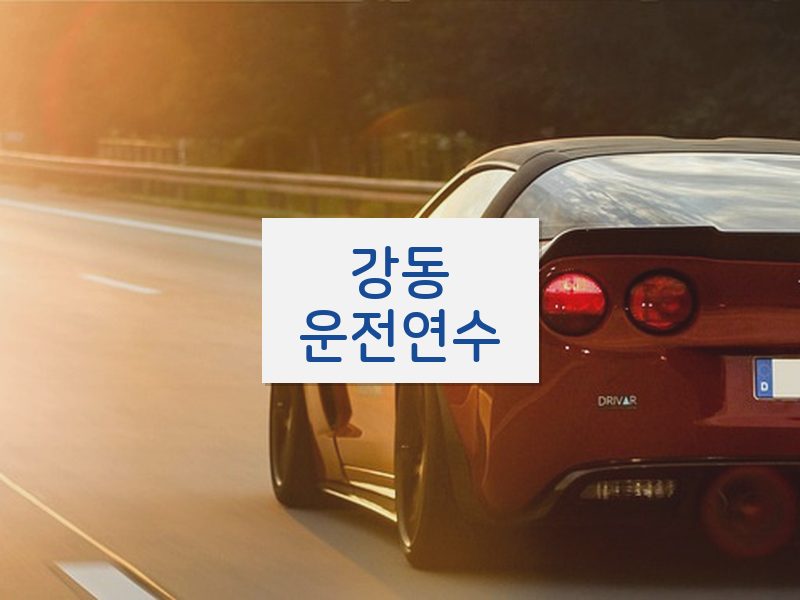 강동운전연수 후기