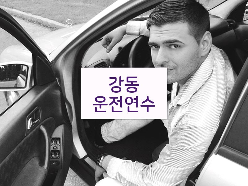 강동운전연수 후기